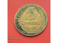 Русия-СССР-5 копейки 1940