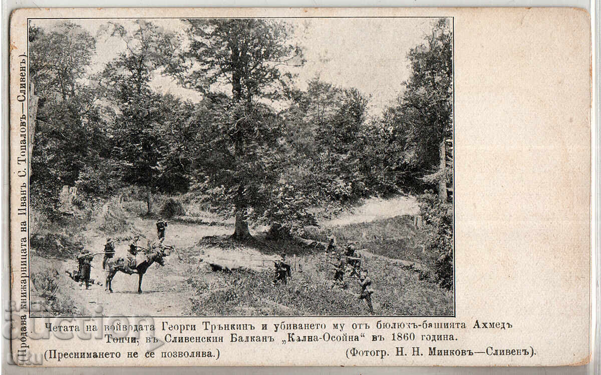 Bulgaria, The Band of Voivode Georgi Trunkein..., Rare