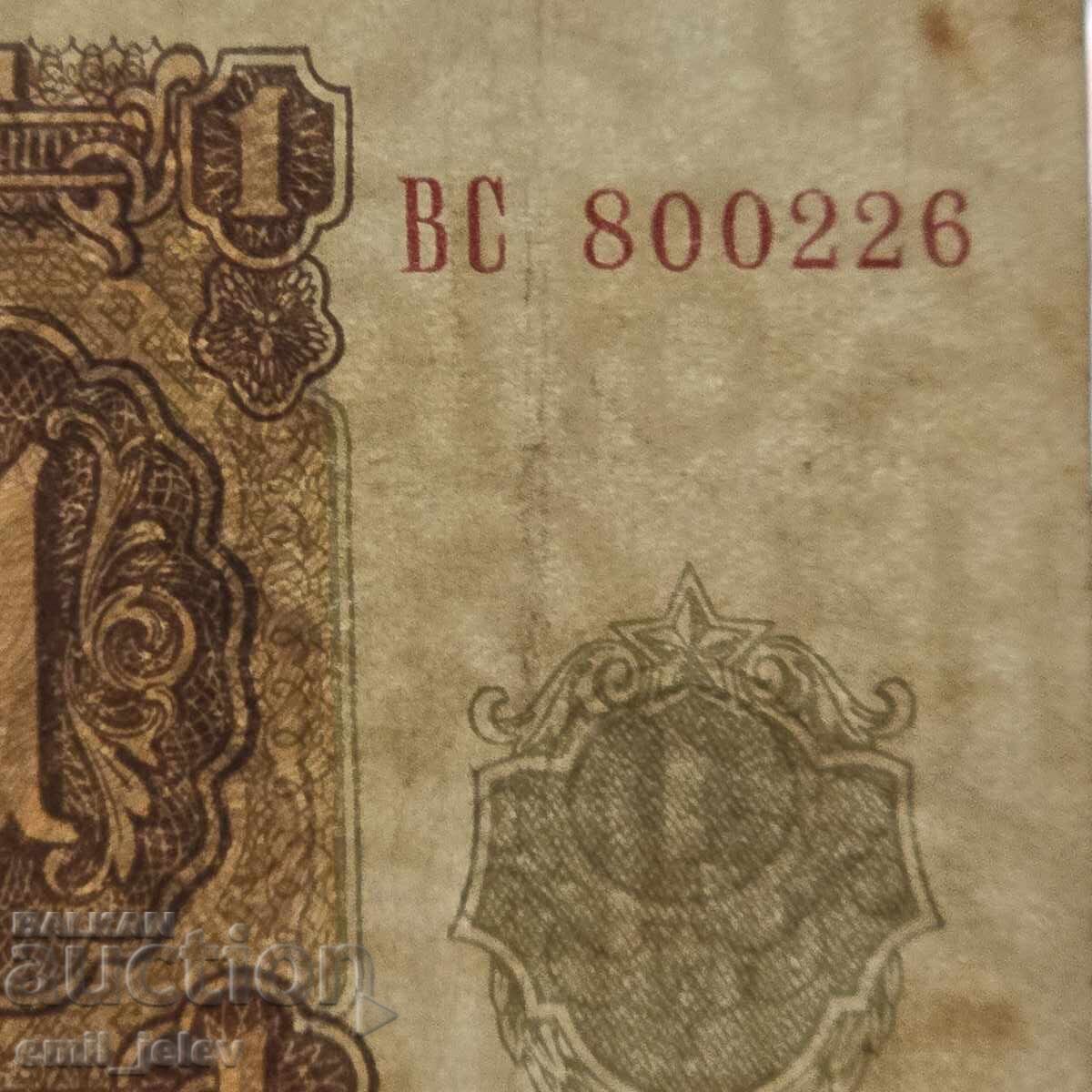 Аукцион 1 лев 1951 год. - Република България Аукцион 1 лев 1951 год. - Република България