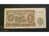 1 лев 1951 год. - Република България