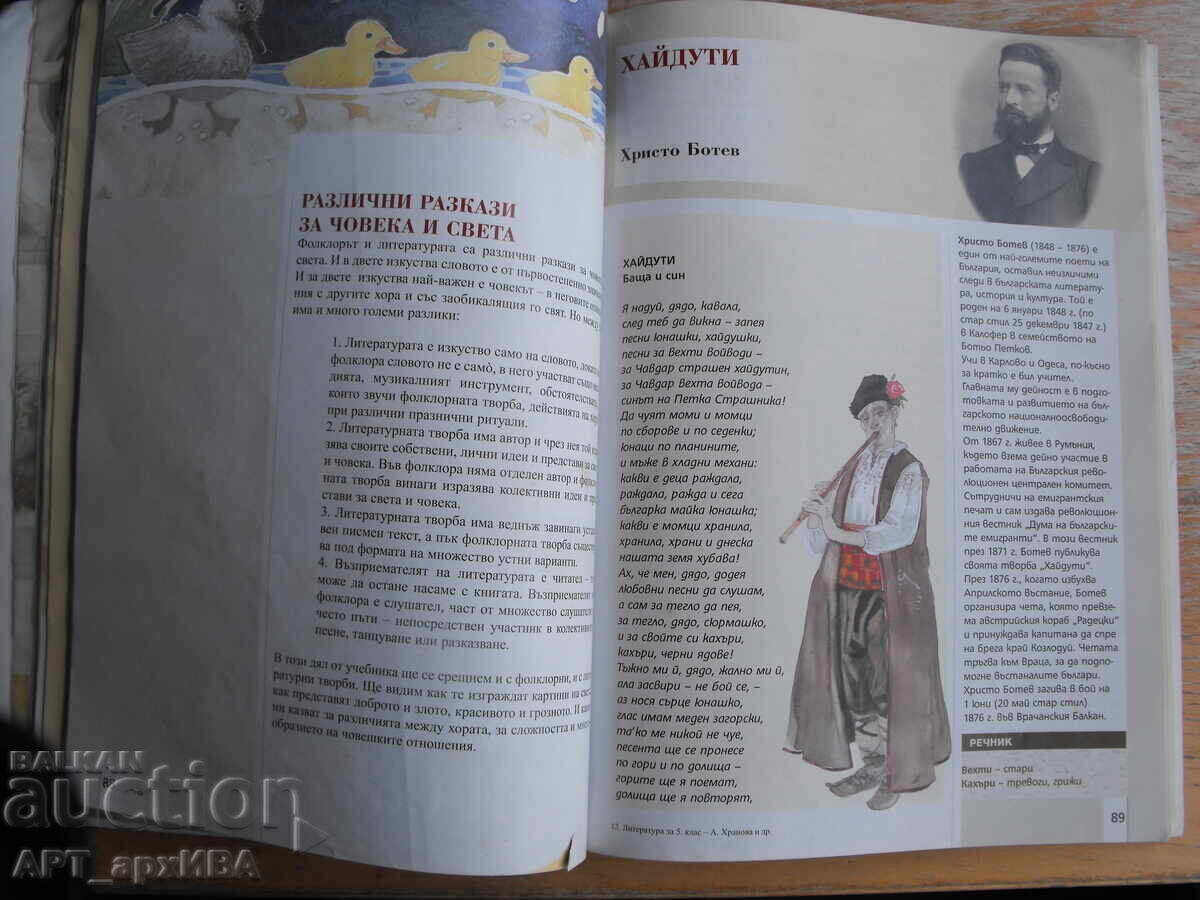 Literatură pentru clasa a 5-a cu preț € 3.50 | 6.85 BGN