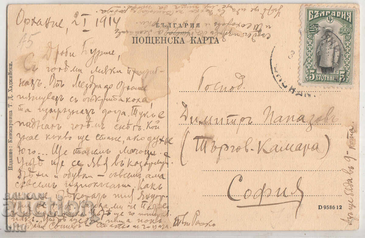 България, Поздрав от Орхание, главната улица, пътувала, 1914 с цена € 25.00 | 48.90 лв. България, Поздрав от Орхание, главната улица, пътувала, 1914 с цена € 25.00 | 48.90 лв.