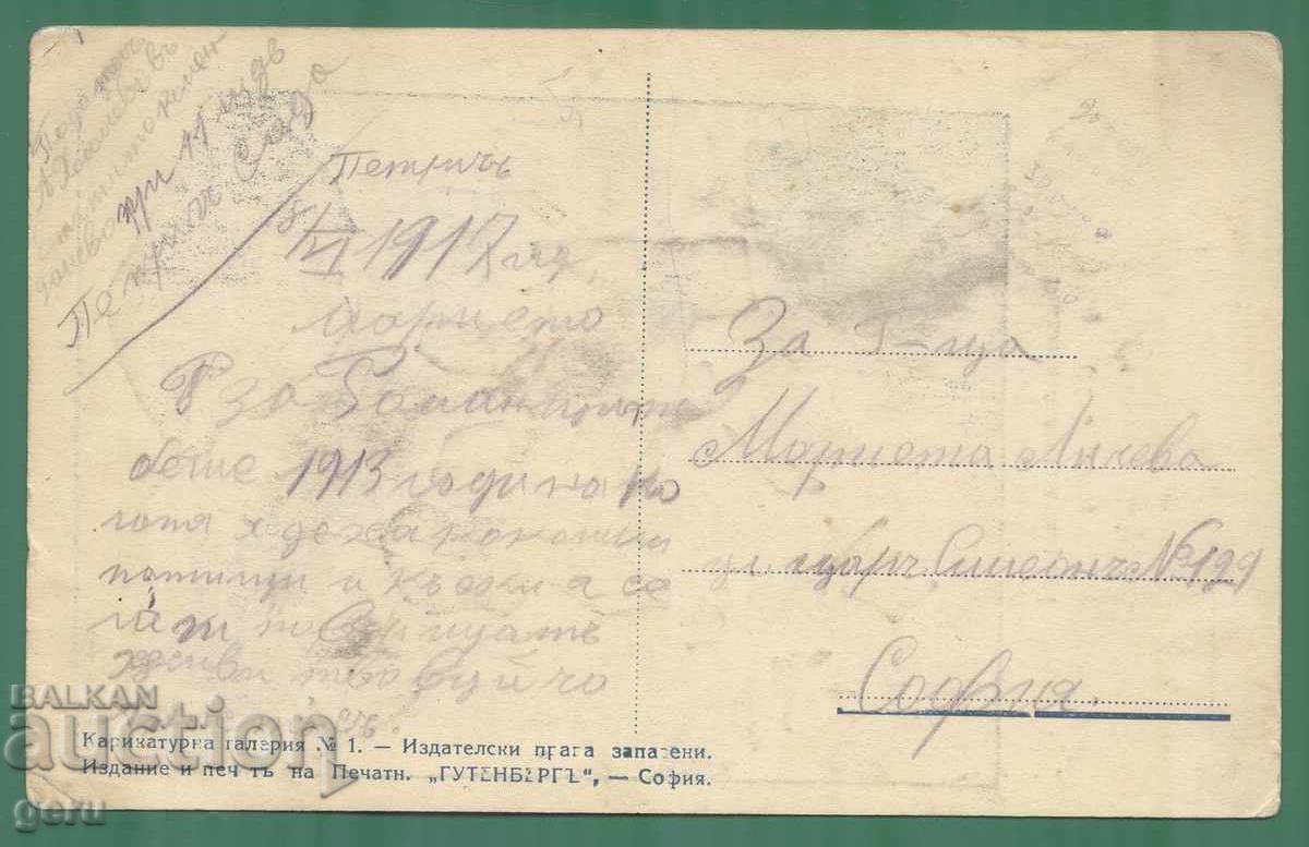 ΒΟΥΛΓΑΡΙΑ σε πόλεμο με τη Ρουμανία 1917 ΠΡΟΠΑΓΑΝΔΑ ks6 με τιμή € 55.00 | 107.57 BGN ΒΟΥΛΓΑΡΙΑ σε πόλεμο με τη Ρουμανία 1917 ΠΡΟΠΑΓΑΝΔΑ ks6 με τιμή € 55.00 | 107.57 BGN