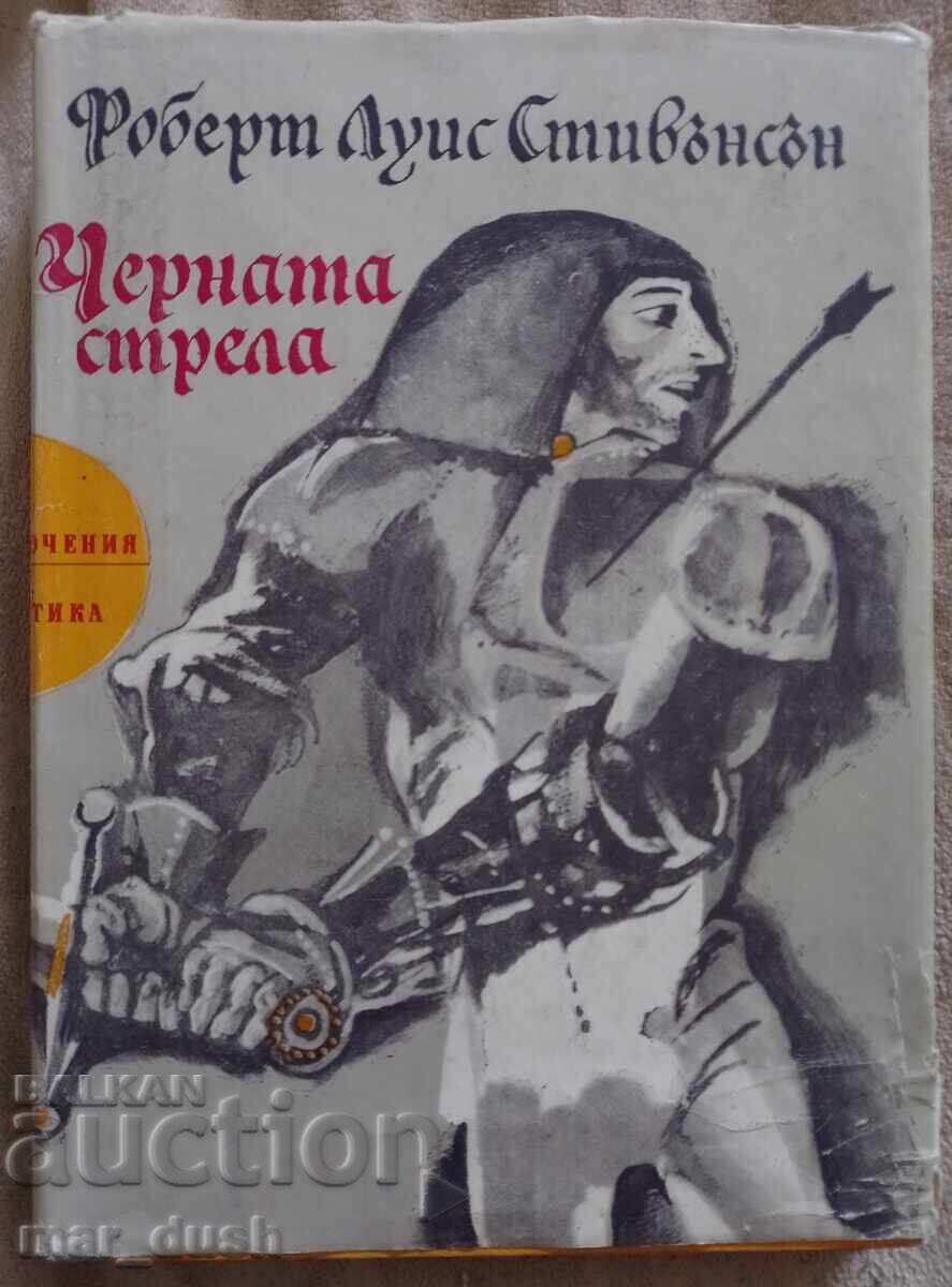 Р. Л. Стивънсън. Черната стрела. Р. Л. Стивънсън. Черната стрела.