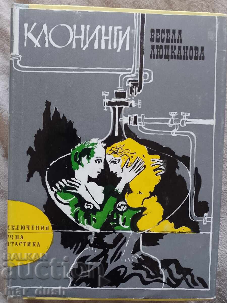 Весела Люцканова. Клонинги.