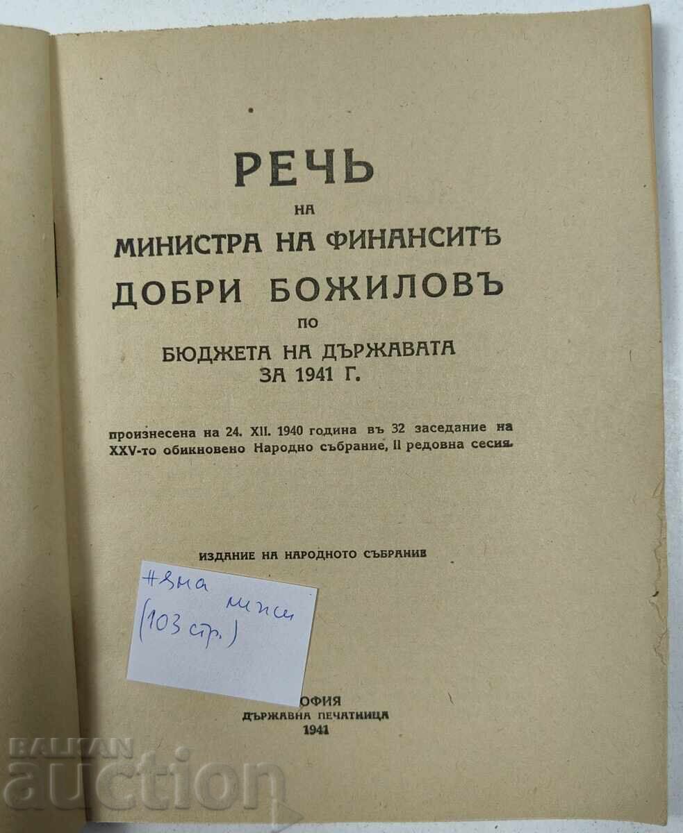 1941 SPEECH OF FINANCE MINISTER DOBRI BOZHILOV ON THE BUDGET with price € 6.00 | 11.73 BGN