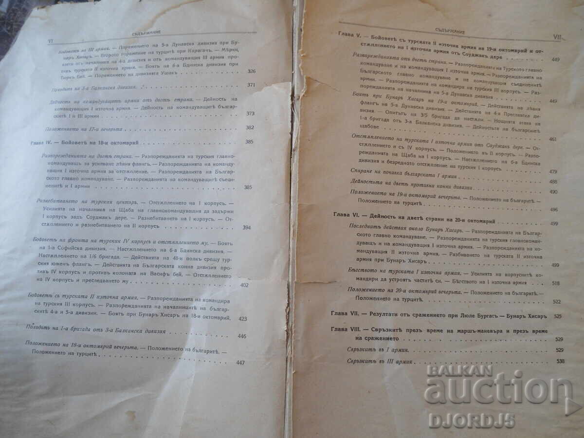 Παράδοση Ο Πόλεμος μεταξύ ΒΟΥΛΓΑΡΙΑΣ και ΤΟΥΡΚΙΑΣ, 1912-1913 έτος. Τόμος III