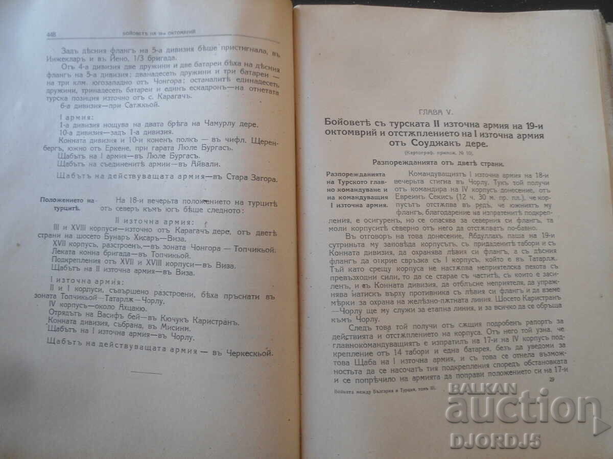 Ο Πόλεμος μεταξύ ΒΟΥΛΓΑΡΙΑΣ και ΤΟΥΡΚΙΑΣ, 1912-1913 έτος. Τόμος III - 9
