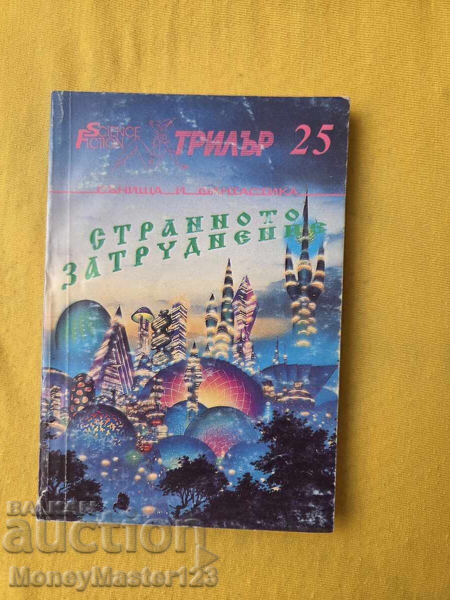 Издателство ТРИЛЪР - Странното затруднение