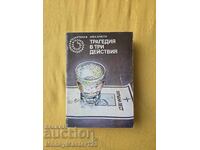 Издателство ГАЛАКТИКА - Трагедия в три действия