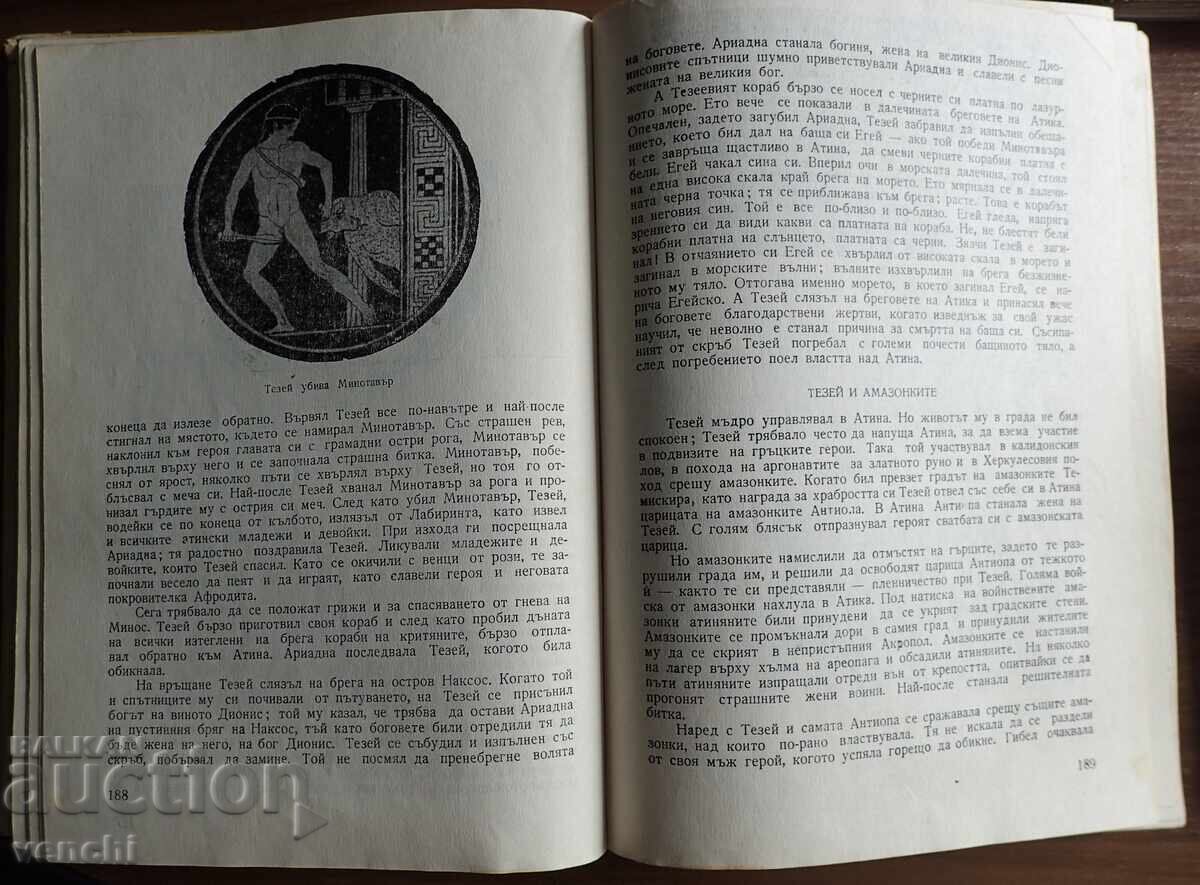 Παράδοση ΑΡΧΑΙΟΕΛΛΗΝΙΚΟΙ ΜΥΘΟΙ ΚΑΙ ΘΡΥΛΟΙ - Ν. ΚΟΥΝ