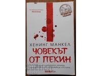 Ο ΑΝΘΡΩΠΟΣ ΑΠΟ ΤΟ ΠΕΚΙΝ - ΕΓΚΛΗΜΑΤΙΚΟ