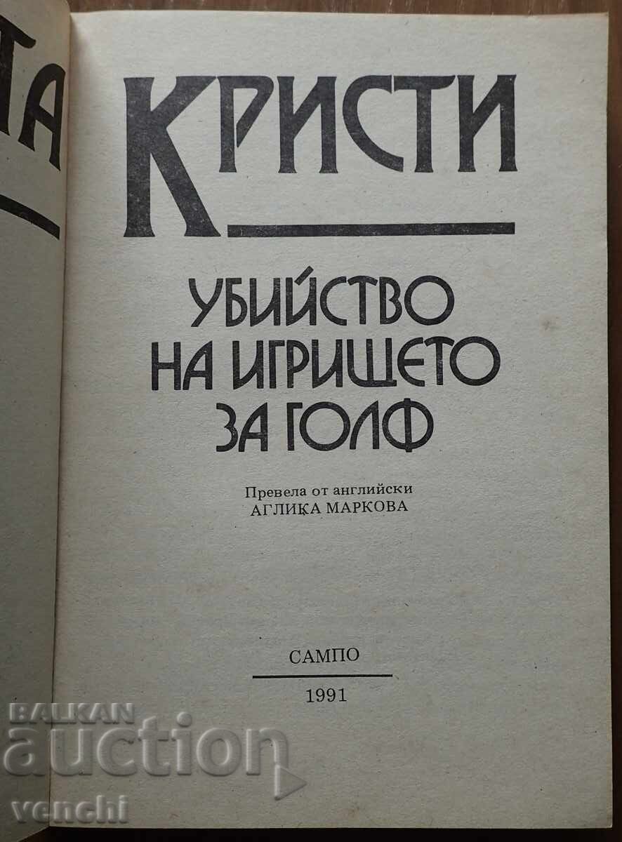 CRIMA PE TERENUL DE GOLF - AGATHA CHRISTIE cu preț € 4.99 | 9.76 BGN