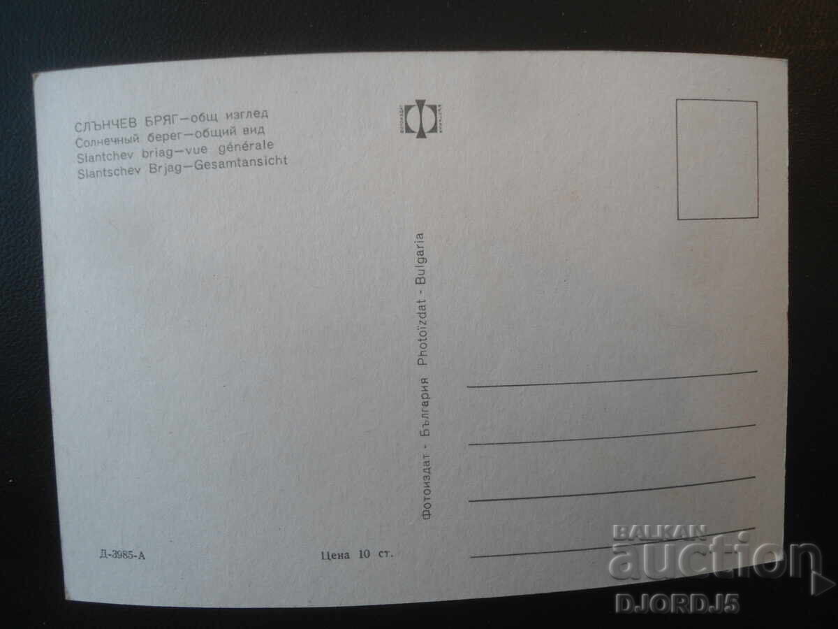SLĂNČEV BRYAG - vedere generală, Carte poștală veche cu preț € 0.50 | 0.98 BGN SLĂNČEV BRYAG - vedere generală, Carte poștală veche cu preț € 0.50 | 0.98 BGN