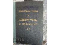 Църковни треби и Слави от триода