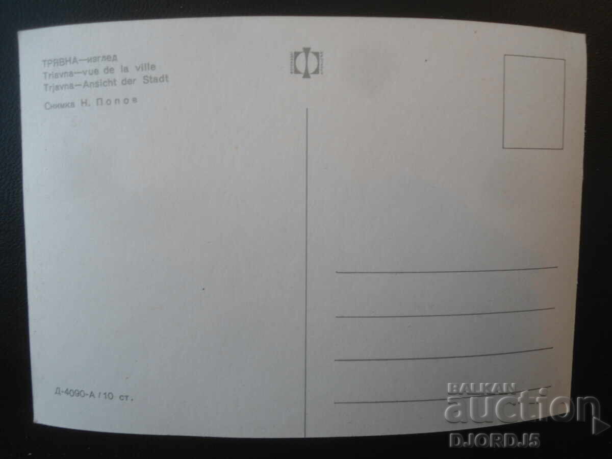TRYAVNA - θέα, Παλιά καρτ ποστάλ με τιμή € 0.50 | 0.98 BGN
