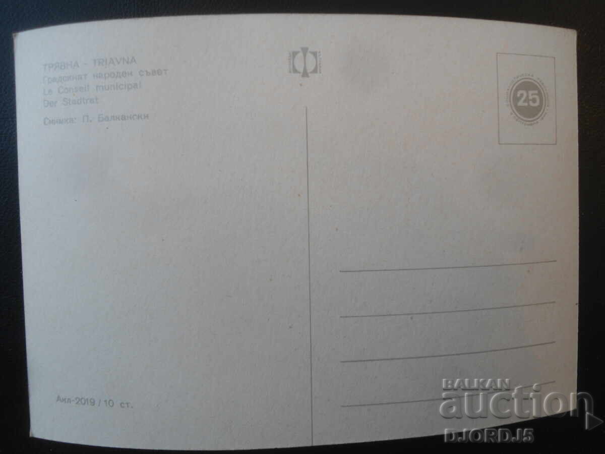 TRYAVNA. Consiliul Popular Orășenesc, Felicitare veche cu preț € 0.50 | 0.98 BGN TRYAVNA. Consiliul Popular Orășenesc, Felicitare veche cu preț € 0.50 | 0.98 BGN