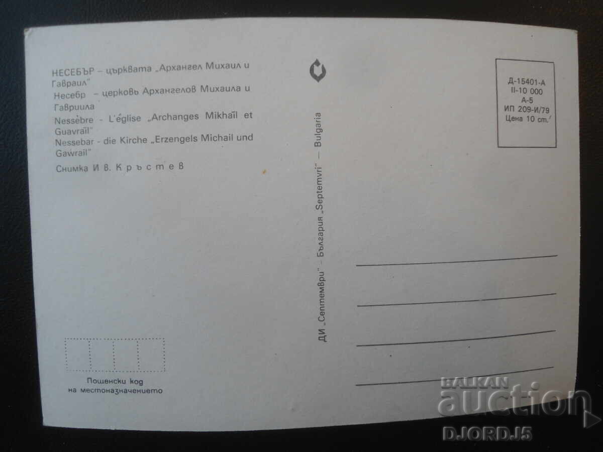 ΝΕΣΕΜΠΡ - Εκκλησία "Αρχάγγελοι Μιχαήλ και Γαβριήλ", Παλιά καρτ ποστάλ με τιμή € 0.50 | 0.98 BGN