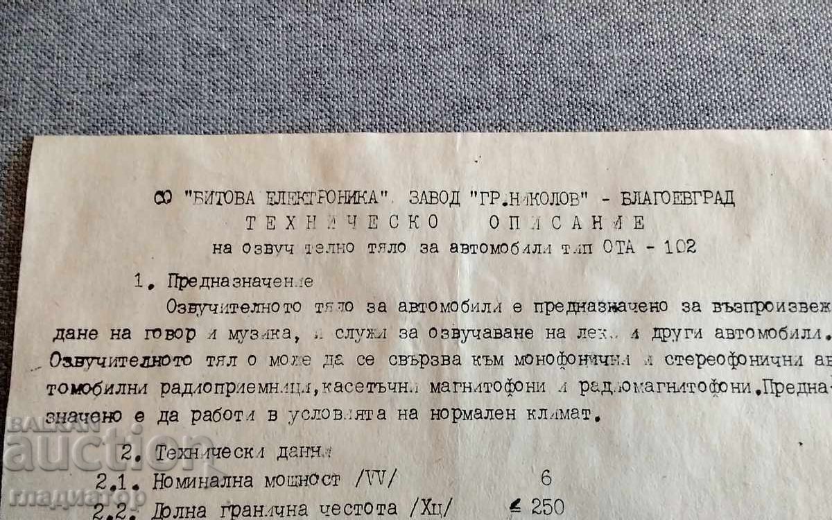 Περιγραφή ηχείου αυτοκινήτου Γκρόζνταν Νικολόφ Μπλαγκόεβγκραντ με τιμή € 1.60 | 3.13 BGN