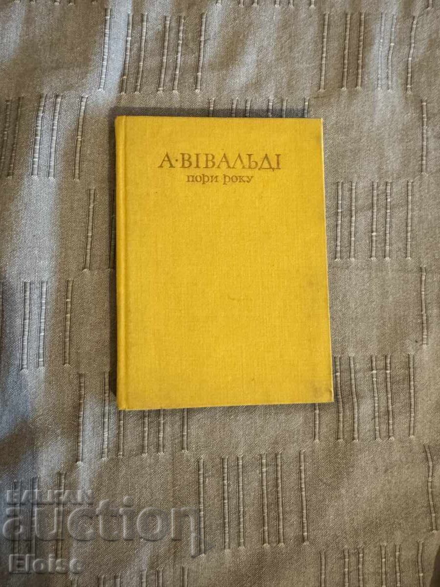 Α. Βιβάλντι – «Οι Τέσσερις Εποχές» (Παρτιτούρα), 1978