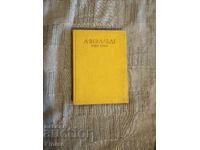 А. Вивалди – „Четирите годишни времена“ (Партитура), 1978 г.