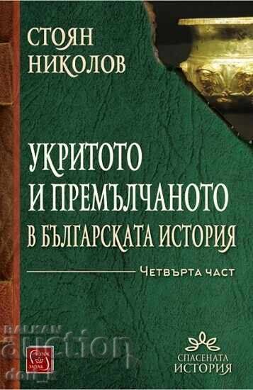 Ascunsul și trecutul sub tăcere în istoria bulgară. Partea 4