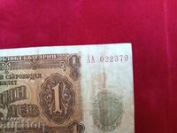 Серия АА банкнота 1 лев от 1951 г