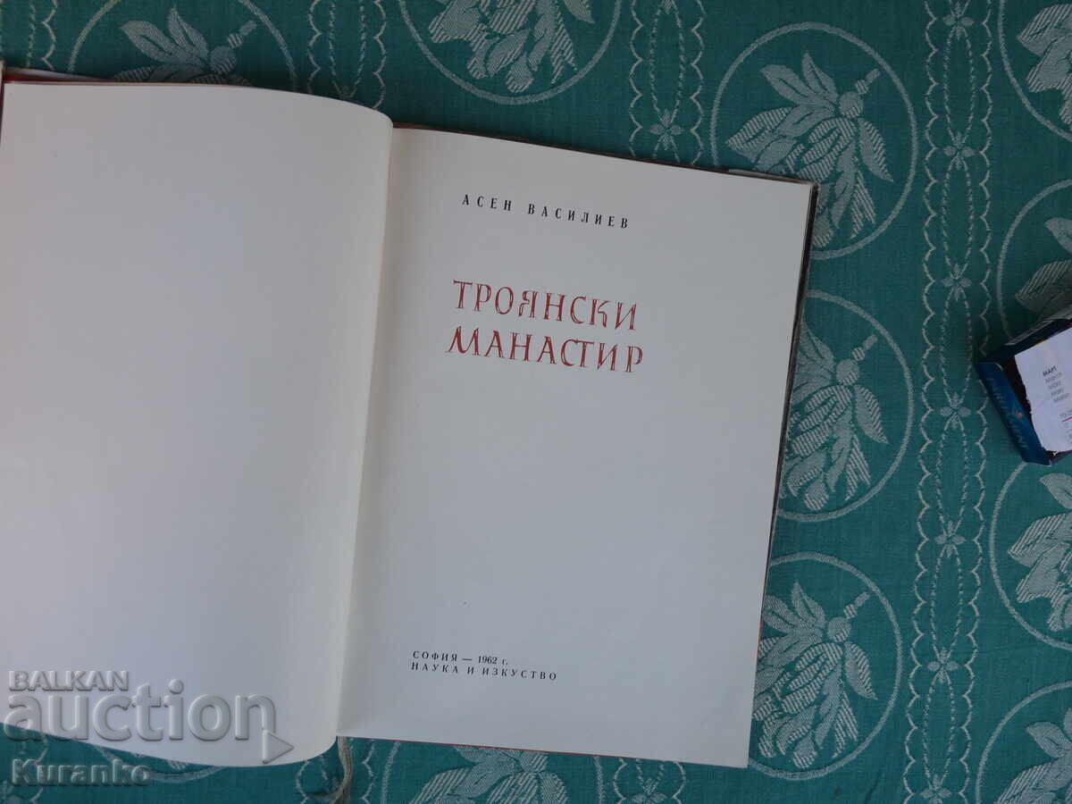 Τροyanski μοναστήρι Ασέν Βασίλεφ Ποσλάνιε Αυτόγραφος - 5