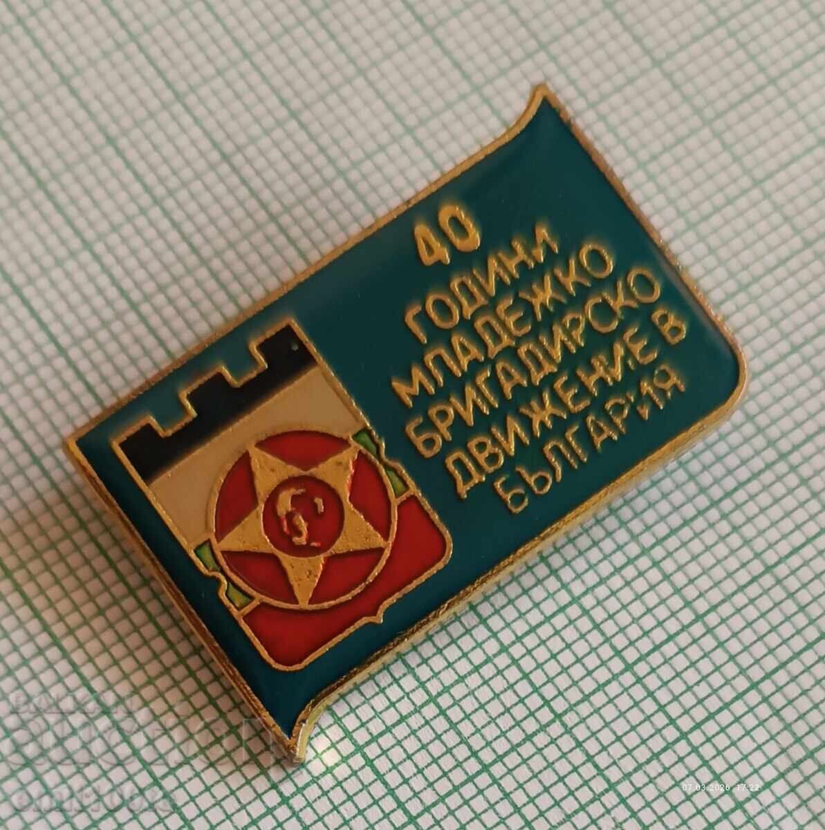 Значка- 40 години Младежко бригадирско движение в България с цена € 2.50 | 4.89 лв.