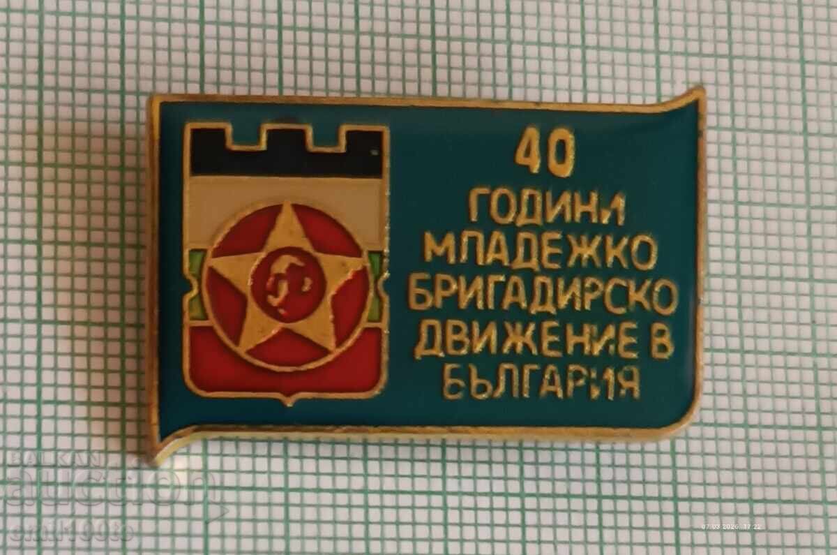 Значка- 40 години Младежко бригадирско движение в България