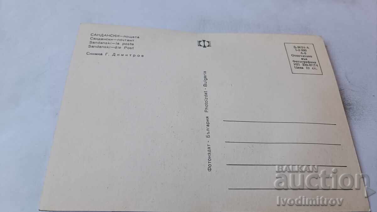 Carte poștală Sandanski Poșta 1974 cu preț € 0.43 | 0.84 BGN