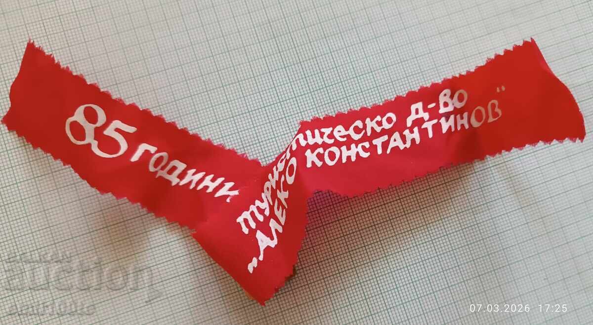 Доставка на Значка- 85 г. ТД Алеко Константинов София 1899 1984 с лента