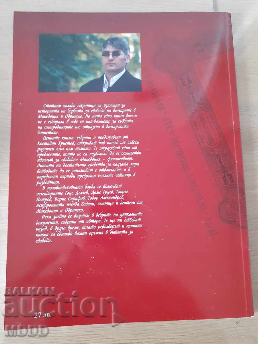 Documente și obligațiuni ale VMRO cu preț € 8.00 | 15.65 BGN
