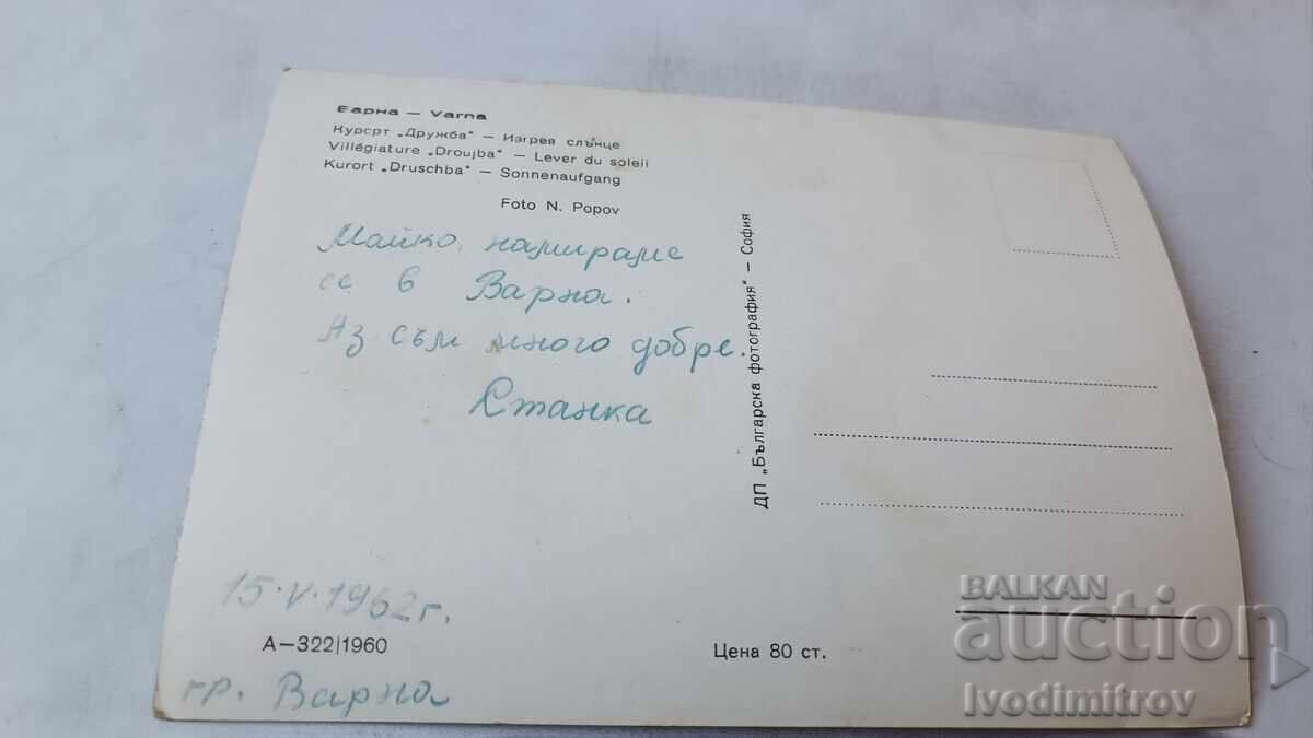 Καρτ ποστάλ Friendship Sunrise 1960 με τιμή € 0.48 | 0.94 BGN