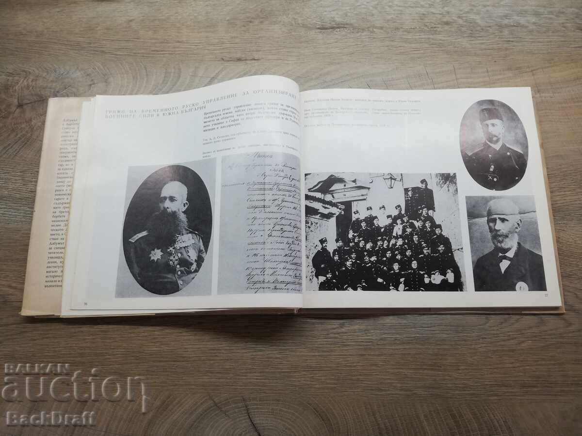 Доставка на Книга Сборник Пловдив Съединението 1878-1885,Тираж 3100