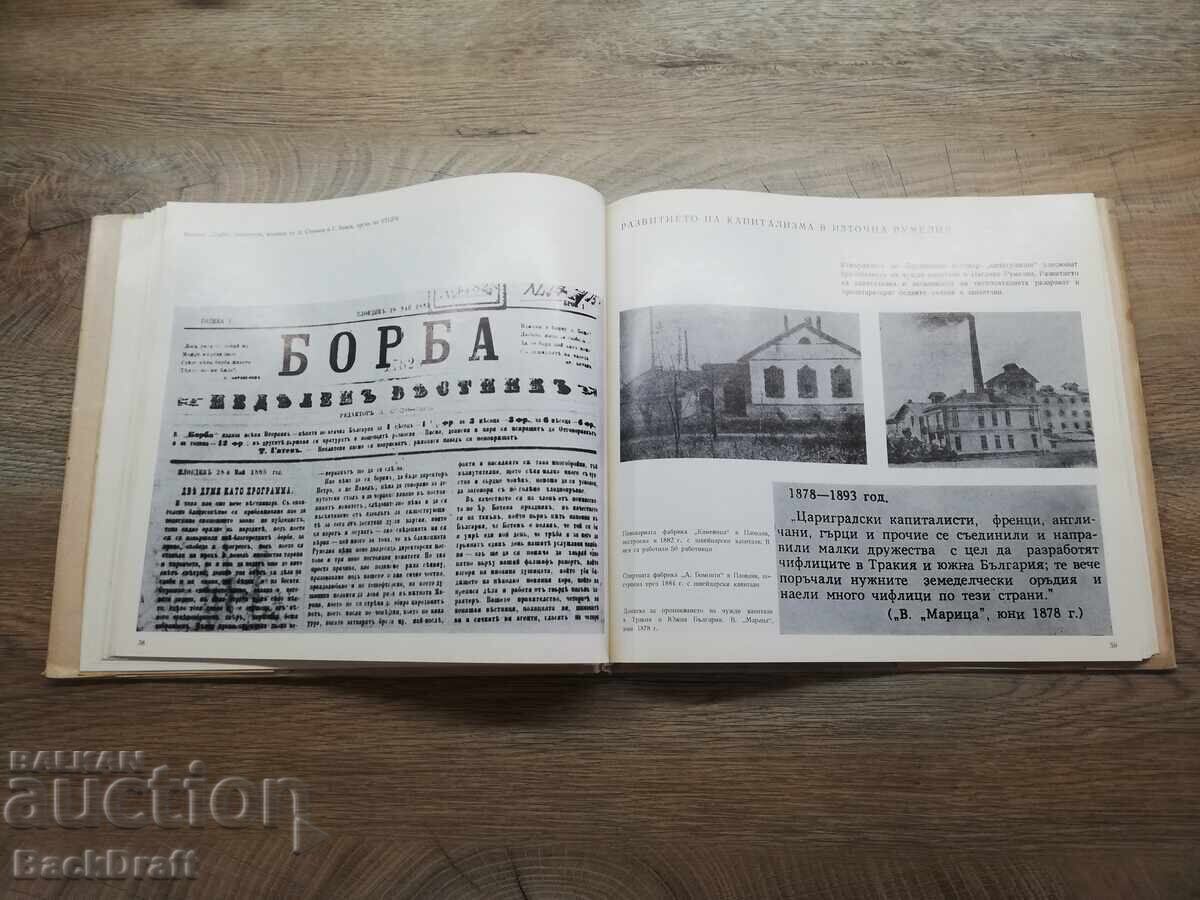 Книга Сборник Пловдив Съединението 1878-1885,Тираж 3100 - 5