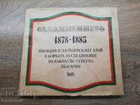 Книга Сборник Пловдив Съединението 1878-1885,Тираж 3100