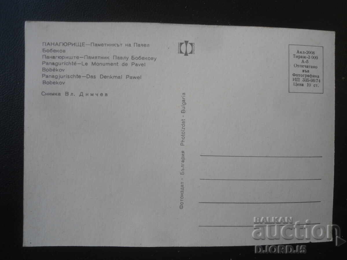 PANAJURIȘTE - Monumentul Pavel Bobekov, Carte poștală veche cu preț € 0.50 | 0.98 BGN