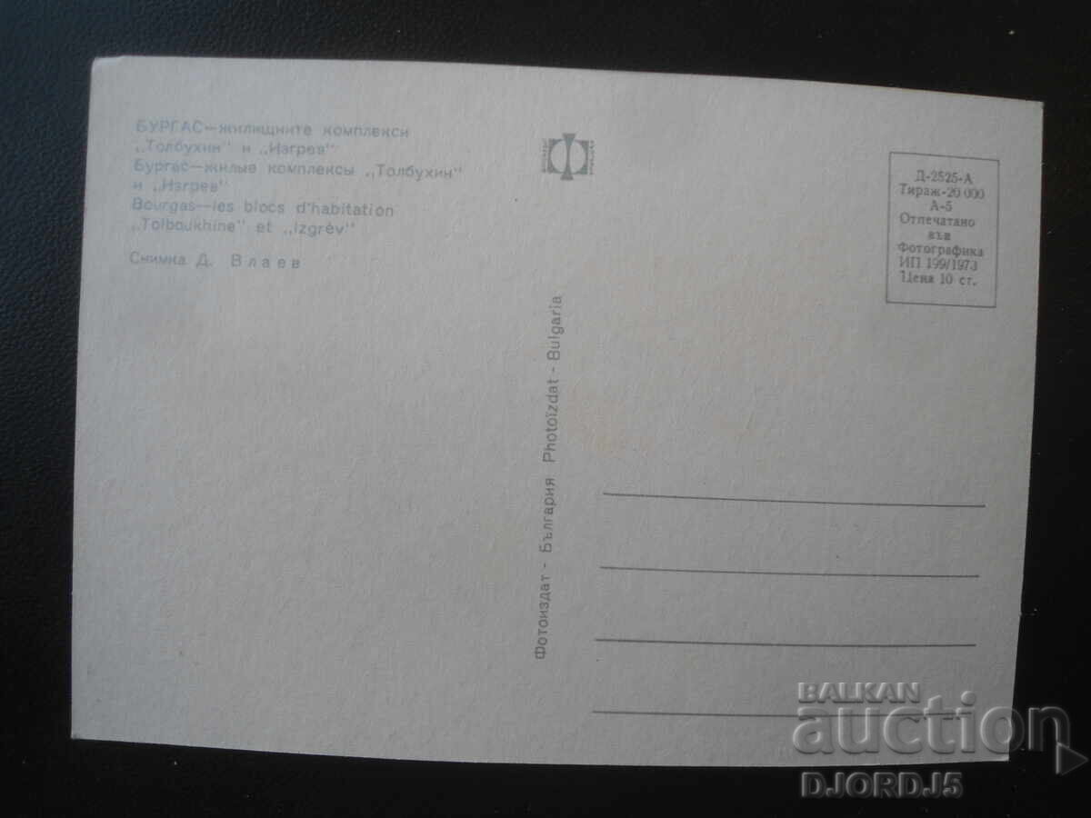 BURGAS - Complexurile rezidențiale "Tolbuhin" și "Izgrev", Cărți poștale cu preț € 0.50 | 0.98 BGN