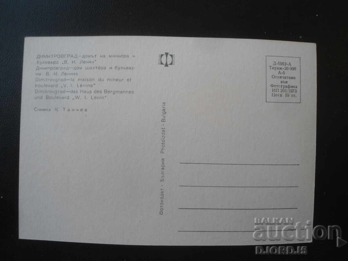 DIMITROVGRAD - Casa minerului și bulevardul "V.I. Lenin" cu preț € 0.50 | 0.98 BGN