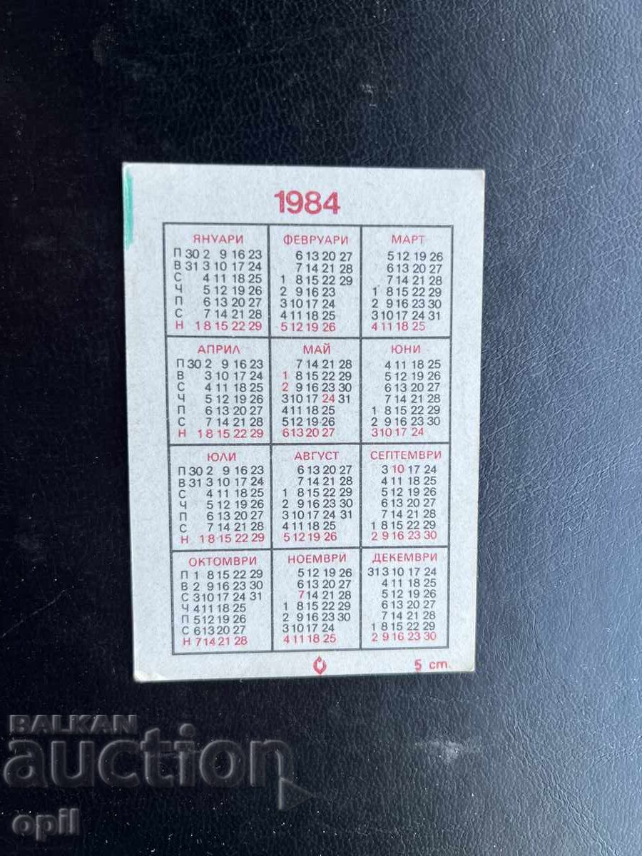 Ημερολόγιο Ασημένιος Φασιανός 1984 με τιμή € 0.20 | 0.39 BGN