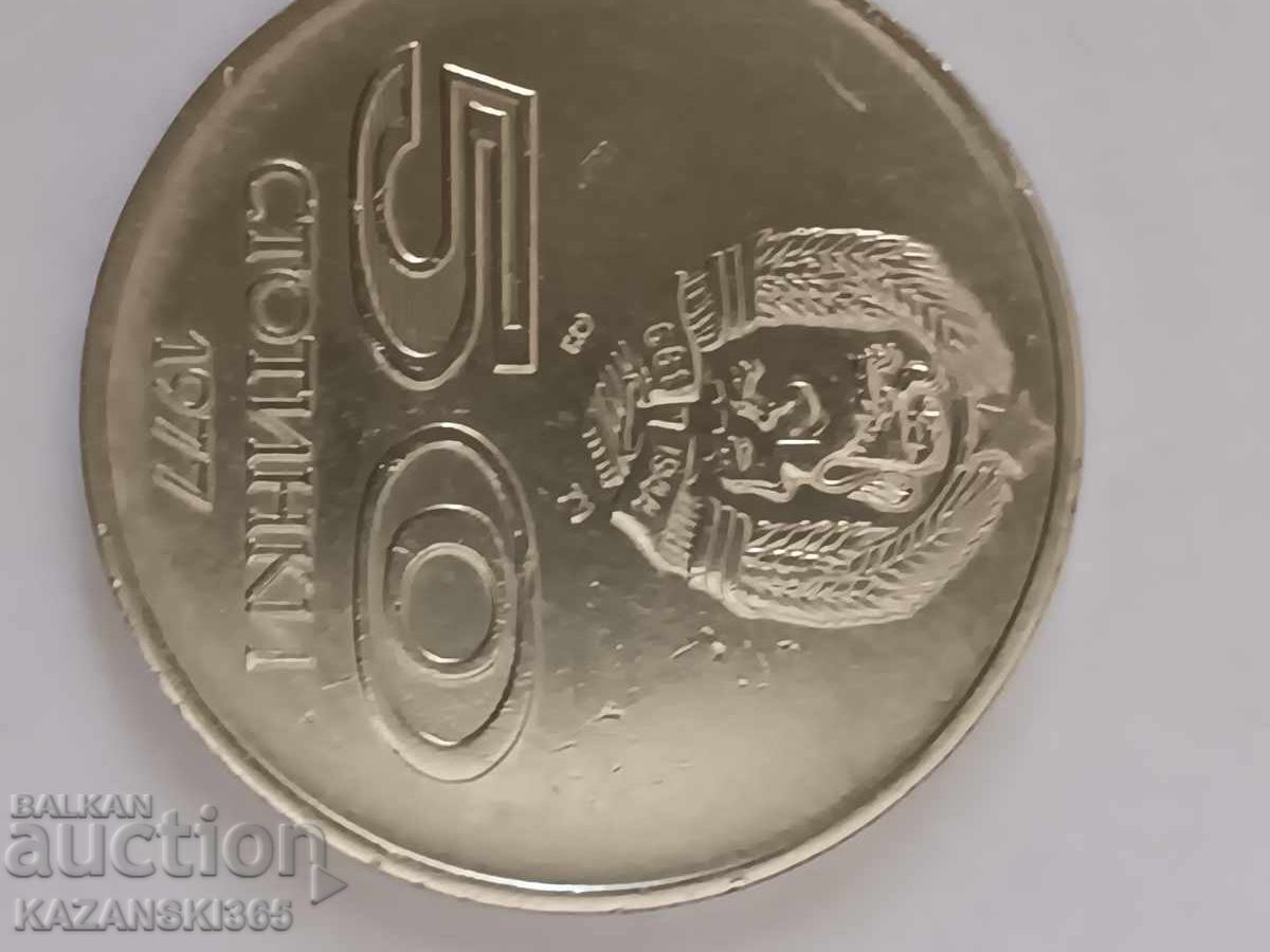 Доставка на 50 стотинки 1977