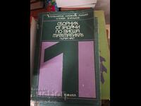 Сборник от задачи по висша математика първа част