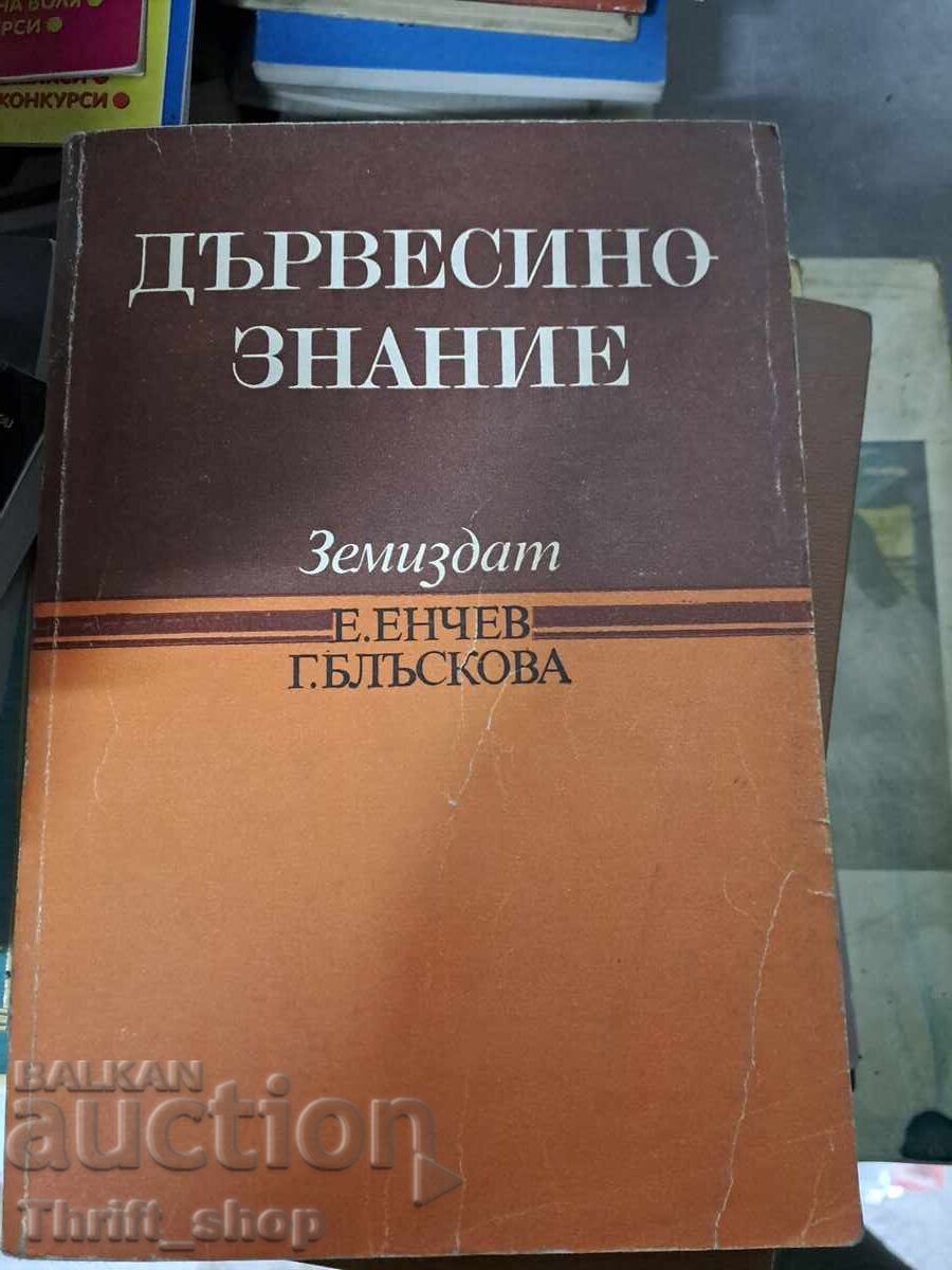 Дървесинознание