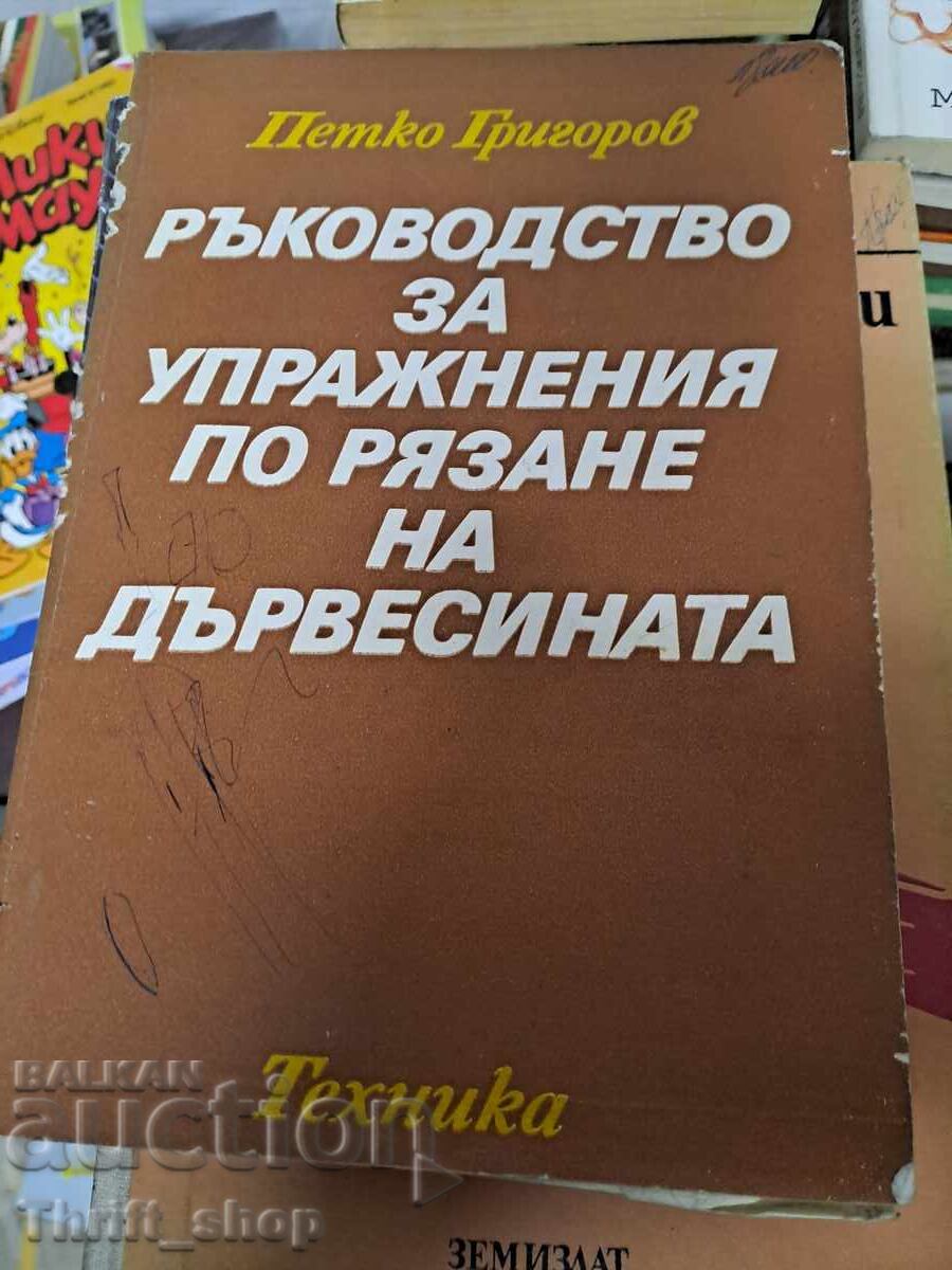 Ръководство за упражнения по рязане на дървесина