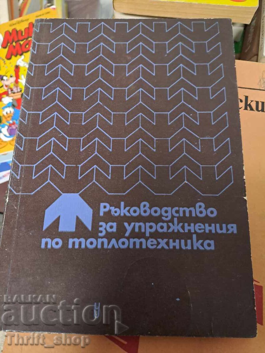 Ръководство за упражнения по топлотехника