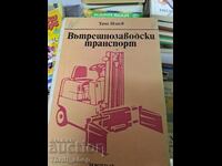 Εσωτερική μεταφορά εργοστασίου Τάτσο Ιλίεφ