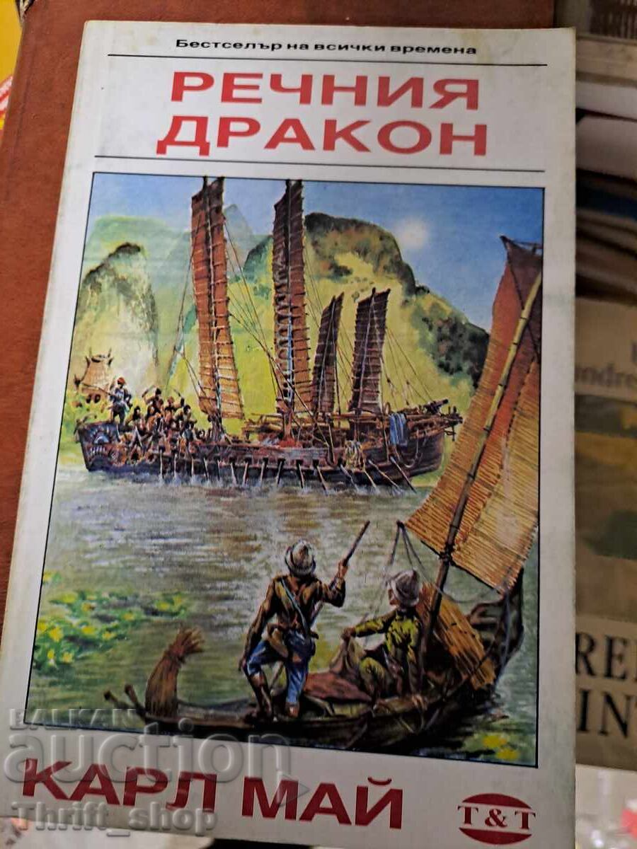 Речния дракон Карл Май