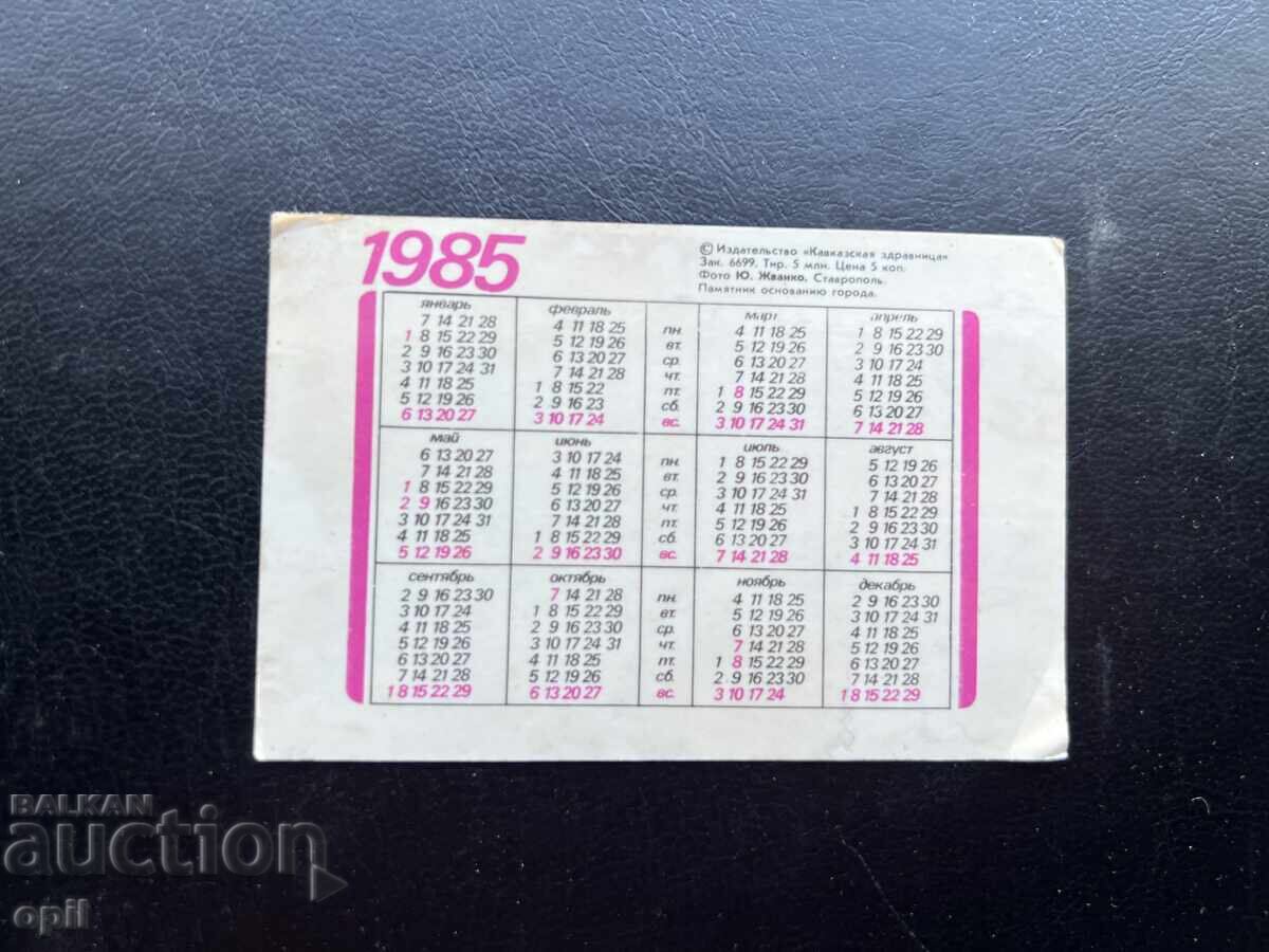 Ημερολόγιο Σταυρούπολη 1985 με τιμή € 0.40 | 0.78 BGN