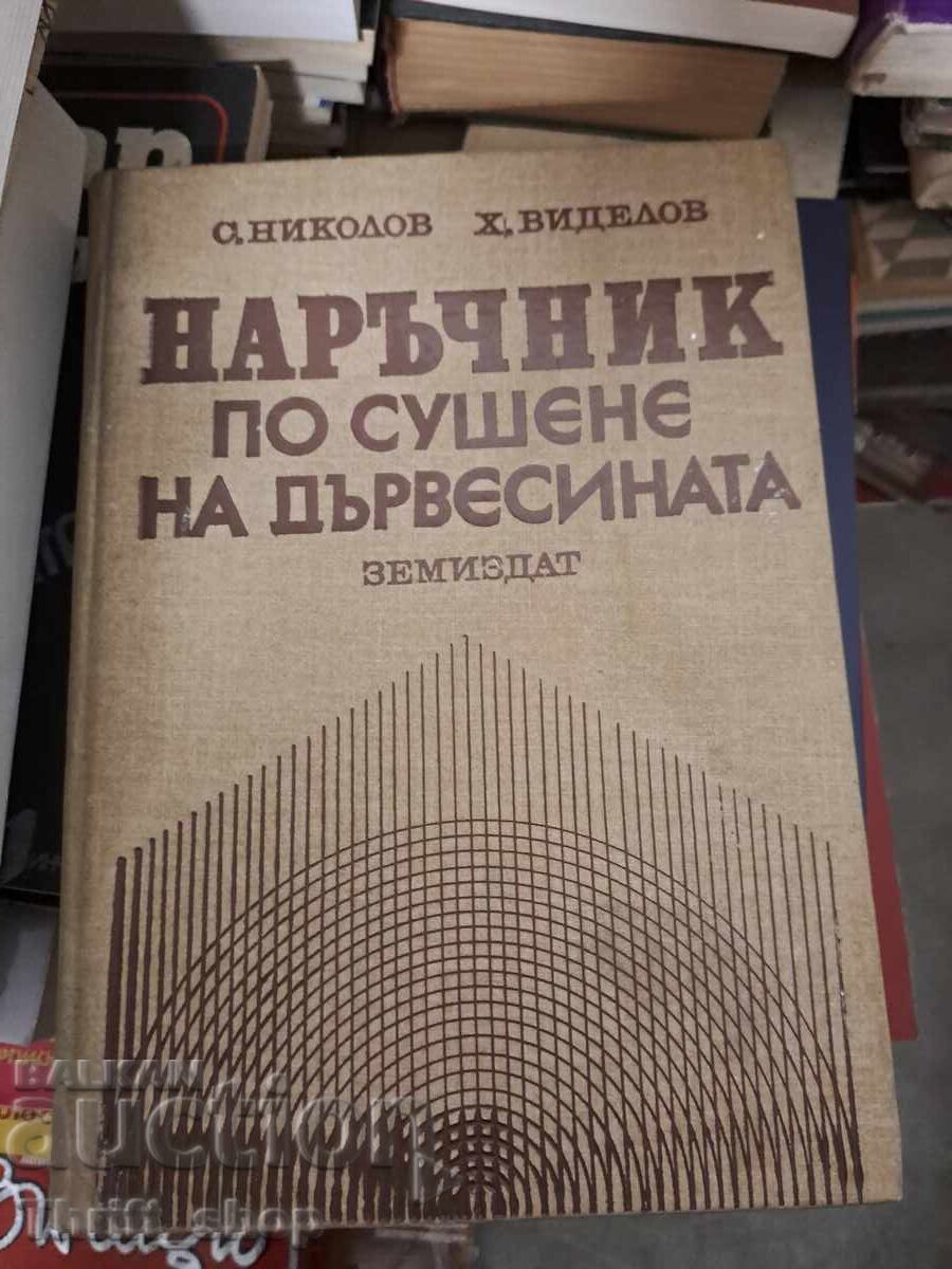 Наръчник по сушене на дървесина